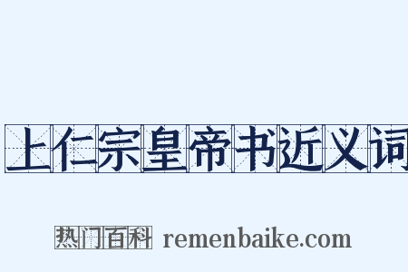 上仁宗皇帝书近义词是什么意思的图片